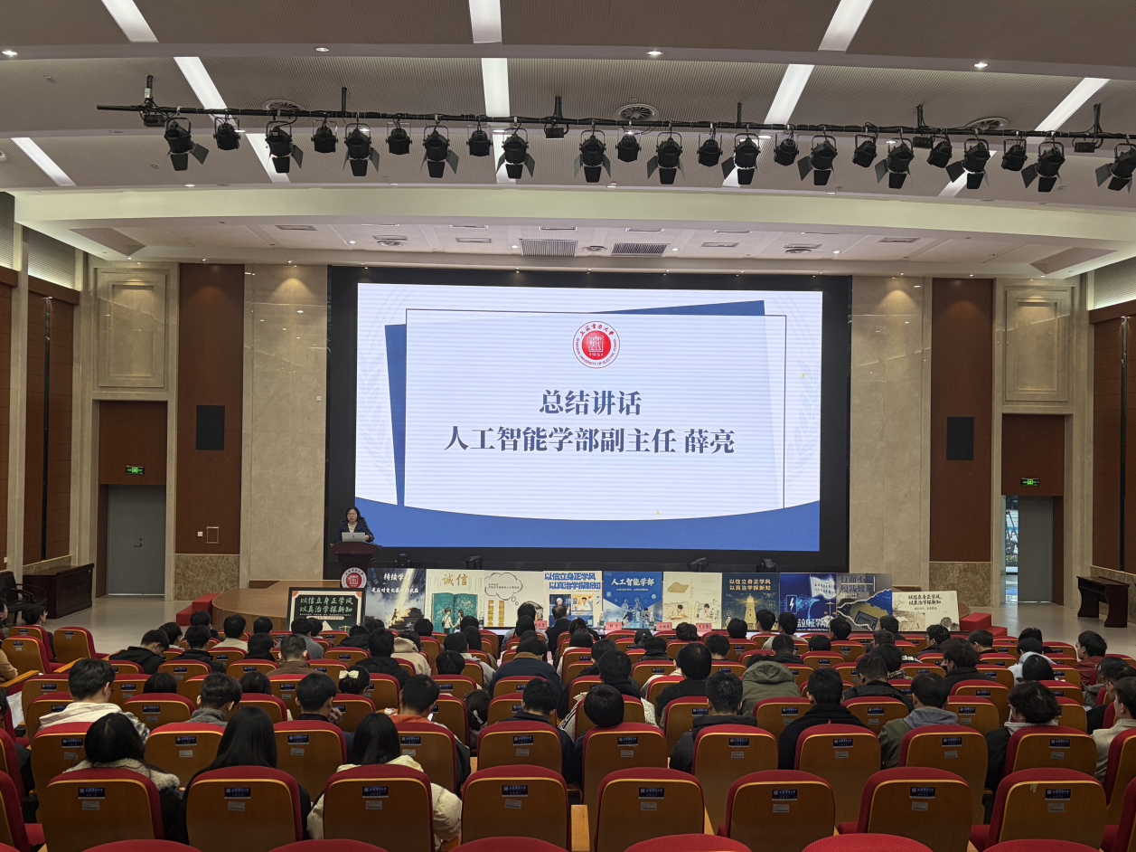 心向真理守诚信,行稳学术逐光行——人工智能学部开展科学道德与学风建设主题教育系列活动 心向真理守诚信,行稳学术逐光行——人工智能学部开展科学道德与学风建设主题教育系列活动