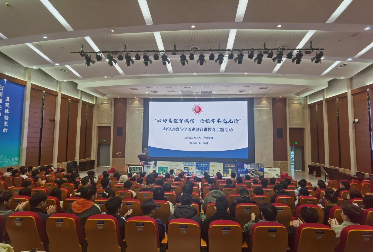 心向真理守诚信,行稳学术逐光行——人工智能学部开展科学道德与学风建设主题教育系列活动 心向真理守诚信,行稳学术逐光行——人工智能学部开展科学道德与学风建设主题教育系列活动